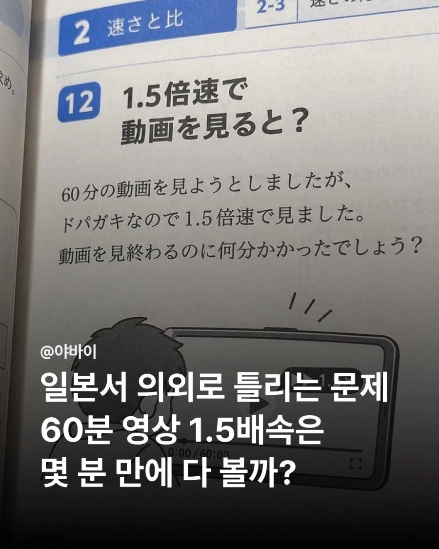 일본서 의외로 틀리는 문제...60분 영상 1.5배속하면.jpg_1.webp