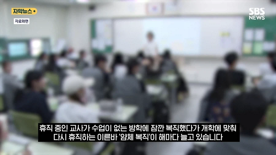 방학때만 복직하고 개학하면 휴직하는 교사들_1.webp