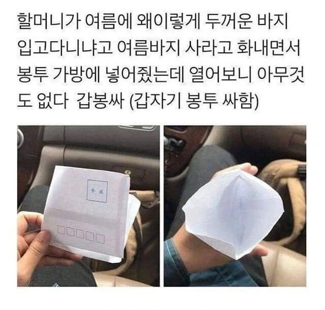 할머니가 바지 사입으라고 주신 봉투.jpg_1.webp