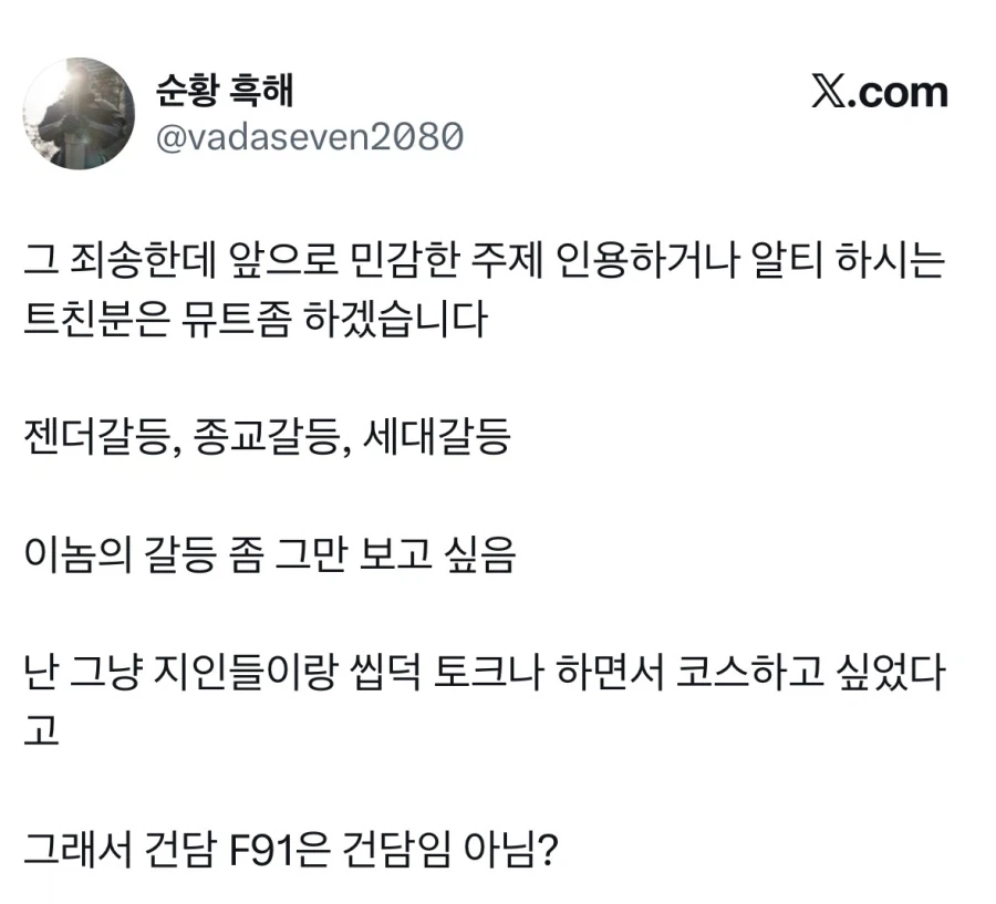 젠더 종교 세대 갈등 떡밥 지긋지긋하다.jpg_1.webp