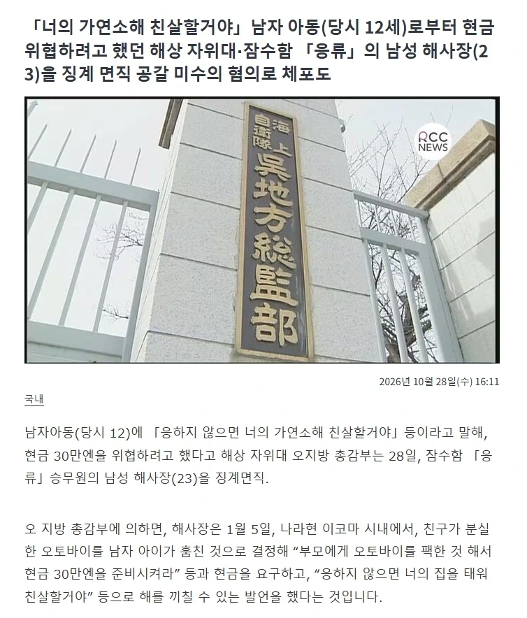 초등생에게 30만엔 내놓으라며 협박한 해상자위대원 징계면직._1.webp
