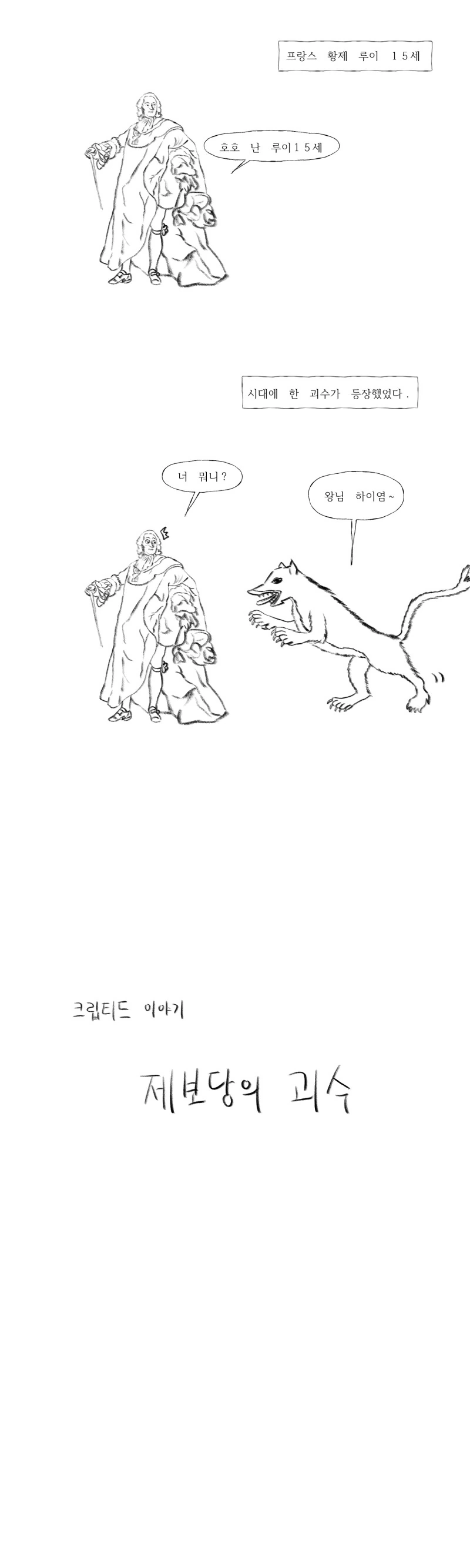 프랑스를 뒤흔든 괴수사건.manhwa_1.png
