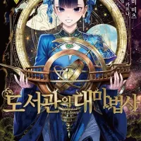 <b>도서관의 대마법사 10권</b>