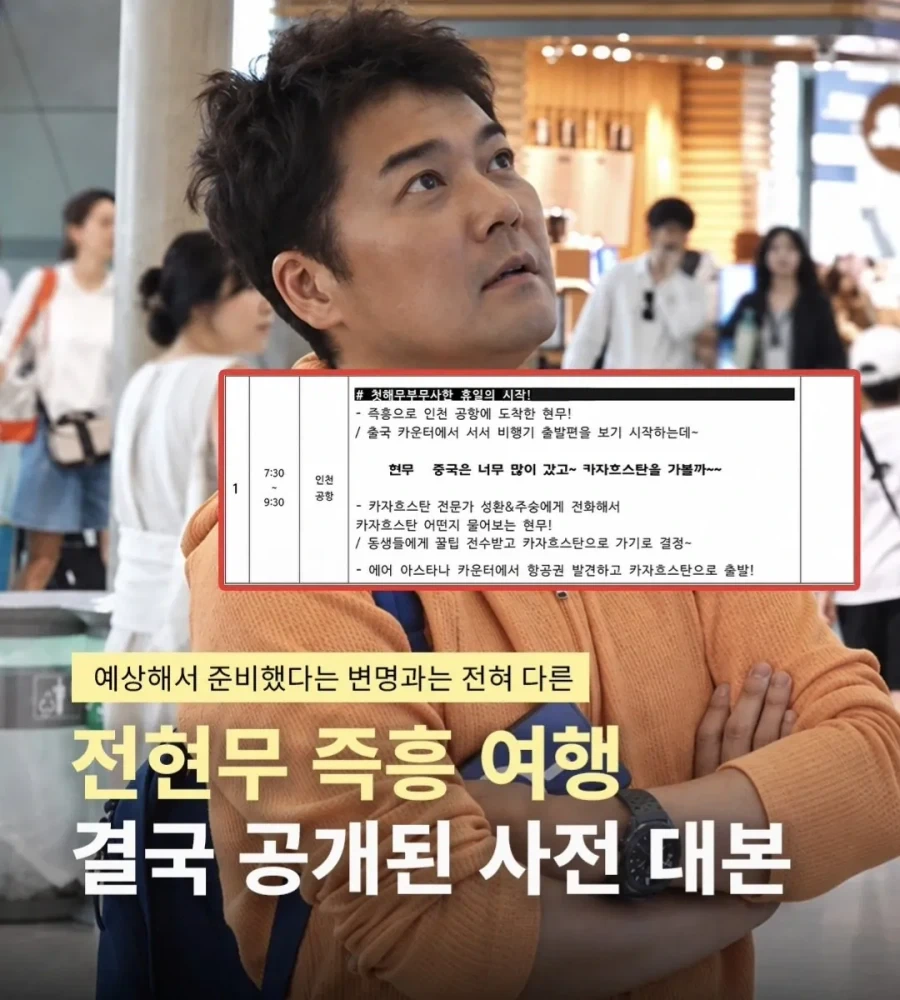 전현무 즉흥여행.. 결국 공개된 사전 대본_1.webp