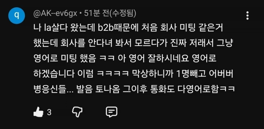 판교 사투리에 대한 교포들의 지적 댓 ㅋㅋ_3.webp