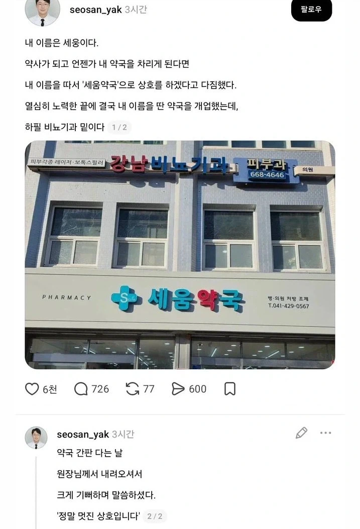 자신의 이름을 딴 약국을 열기를 기대하던 남자..._1.webp