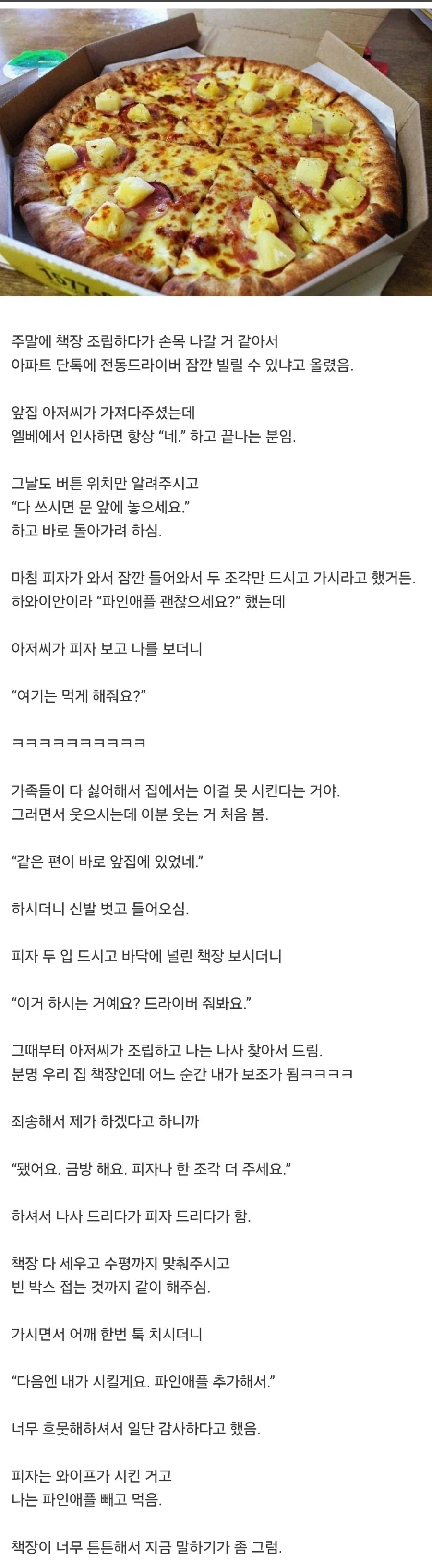파인애플 피자를 좋아한 옆집 아저씨_1.webp