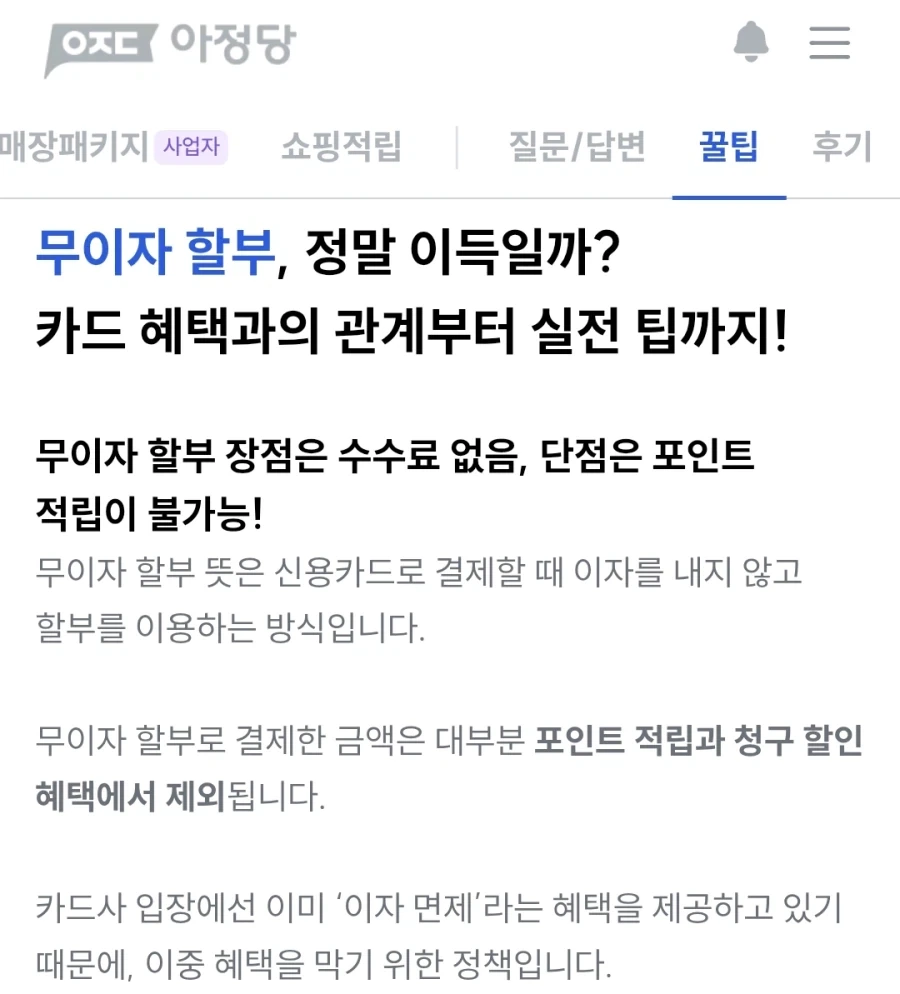 무이자할부 안하는 제일 큰 이유는 소비패턴 습관 이런게 아니라_1.webp