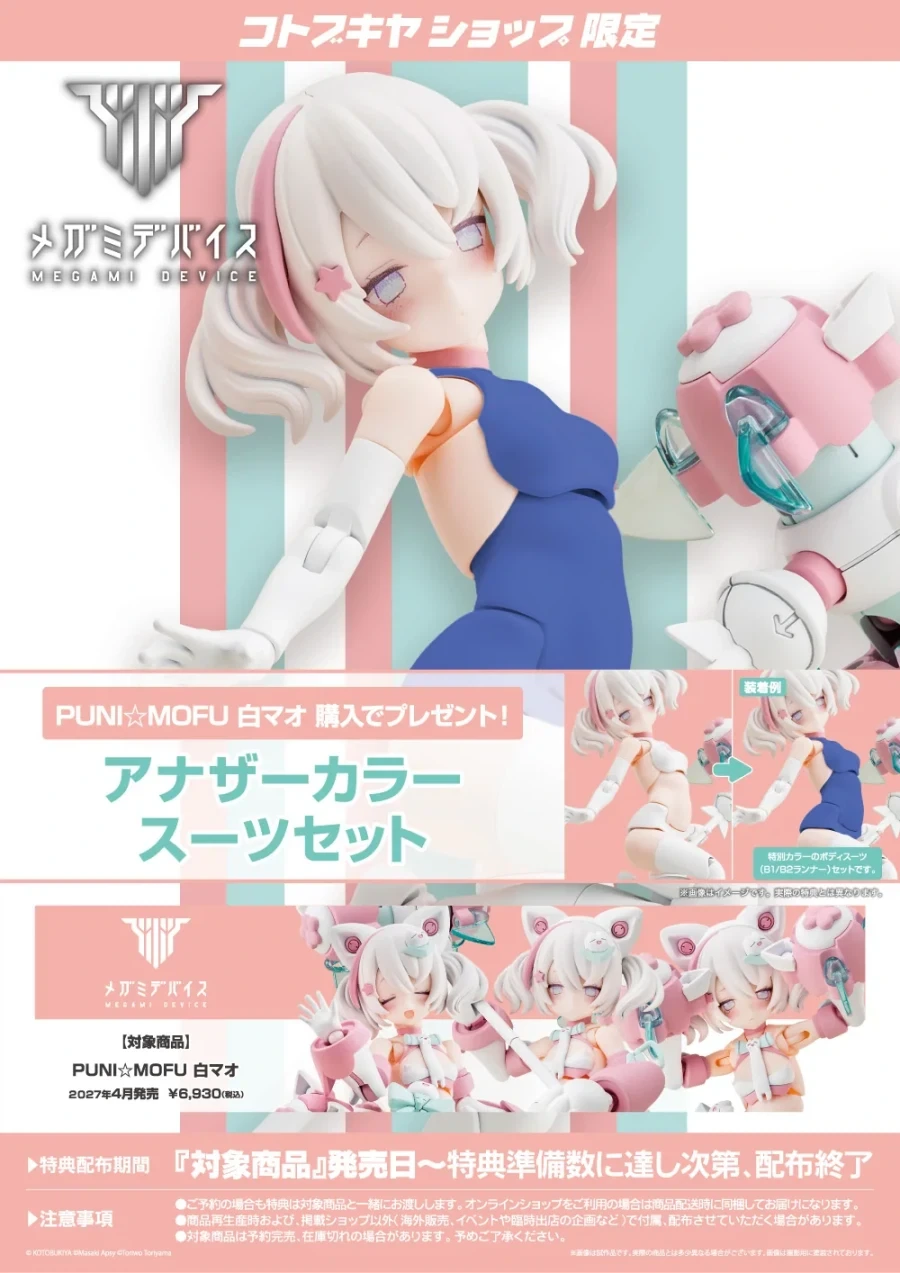 [코토부키야] 메가미 디바이스 PUNI☆MOFU 시로마오_14.webp