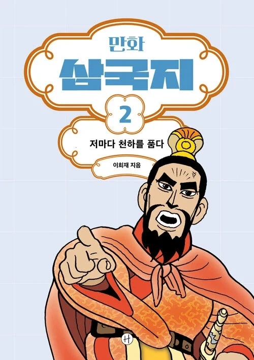 만화 삼국지 개정판_1.webp