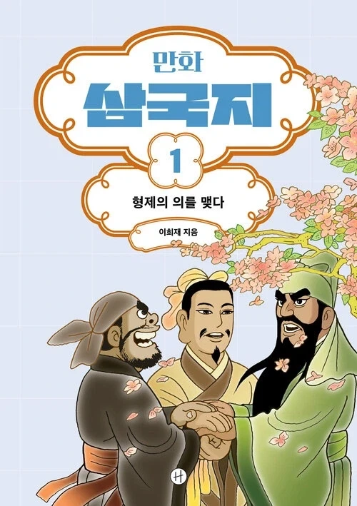 만화 삼국지 개정판_2.webp
