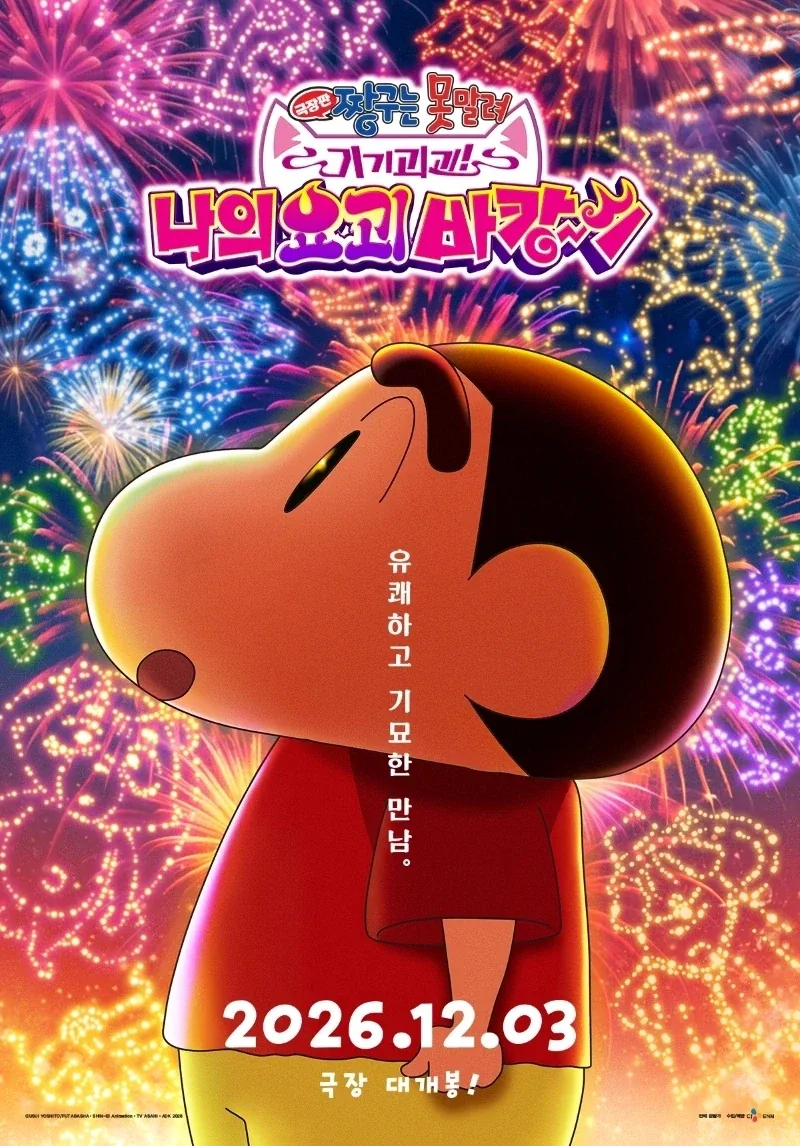 짱구는 못말려 기기괴괴 나의 요괴바캉스) 포스터_1.webp