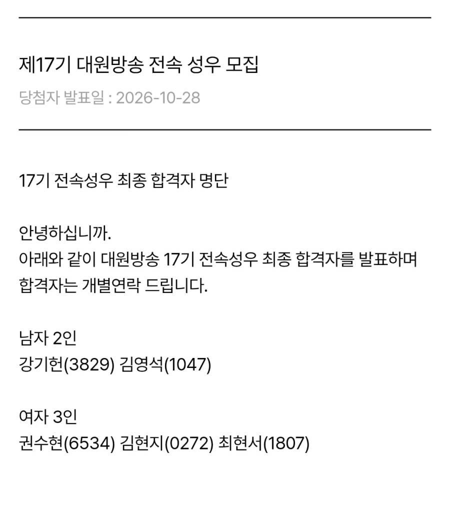 제17기 대원방송 전속 성우 최종 합격자 발표_1.webp