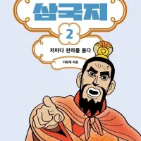 만화 삼국지 개정판