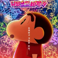짱구는 못말려 기기괴괴 나의 요괴바캉스) 포스터