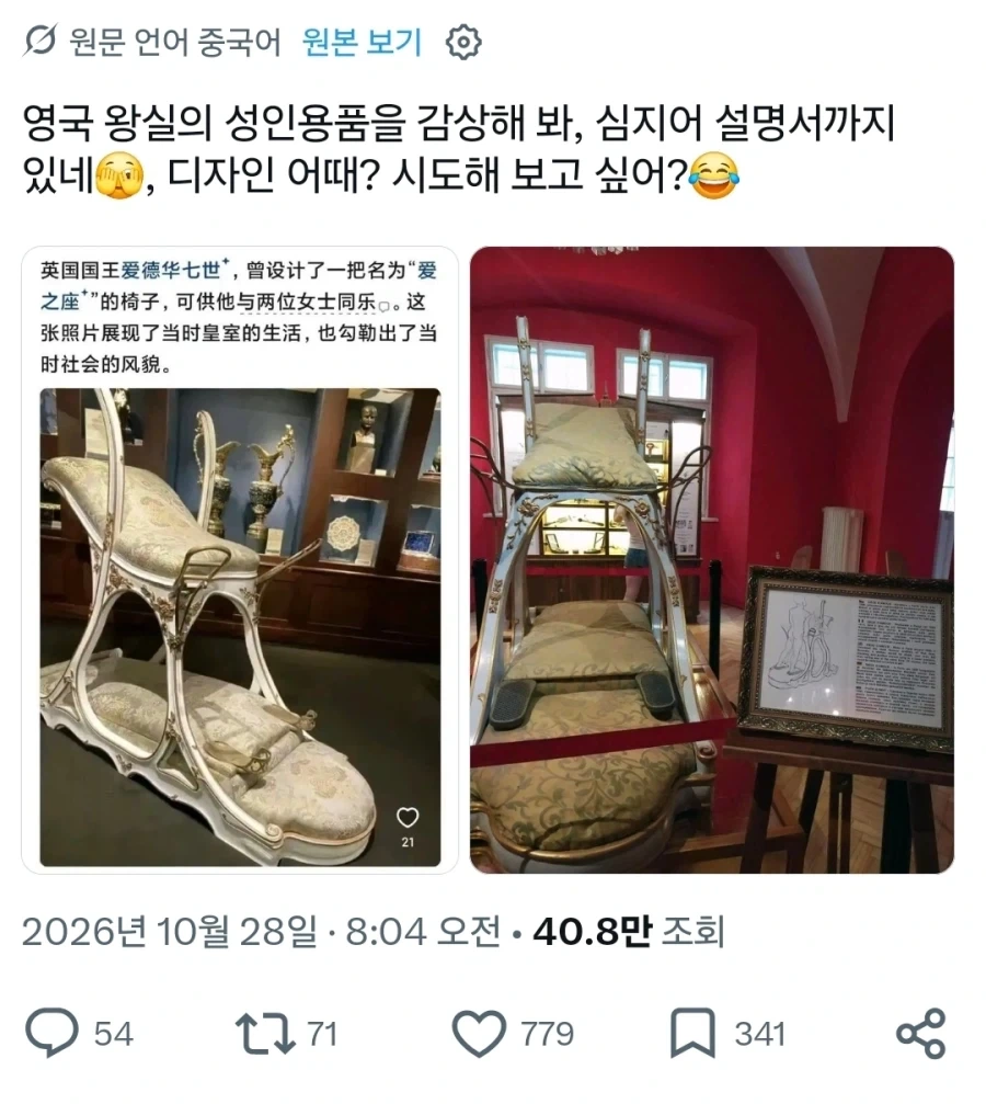영국 왕실에서 쓰였다는 성인용품 의자.x_1.webp