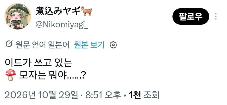 트릭컬) ??? : 이드가 쓰고 있는 모자는 뭐야_1.webp