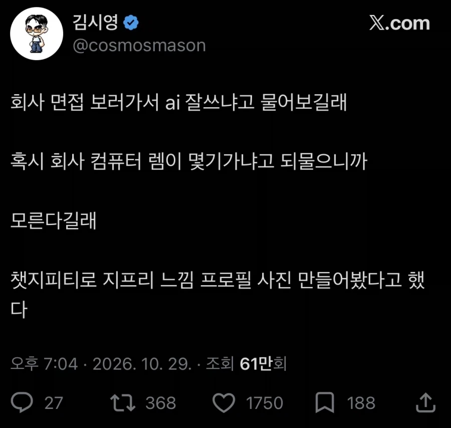 회사에서 AI 잘 쓰냐고 물어보길래_1.webp