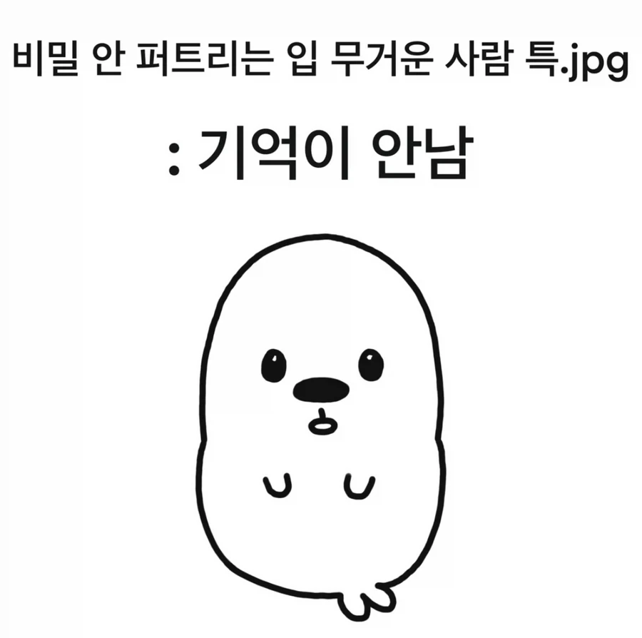 비밀 끝까지 지켜주는 사람 특_1.webp