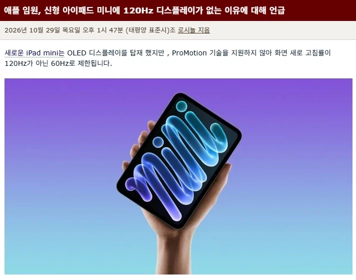 애플 임원이 말하는 아이패드 미니에 120Hz 안들어간 이유_1.webp