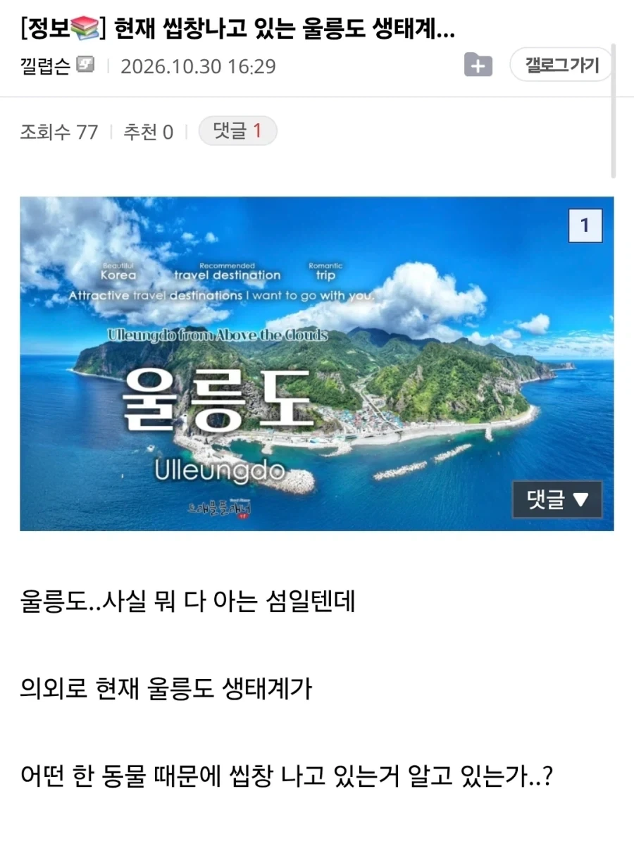 씹.창나고 있다는 울릉도 생태계.jpg_1.webp