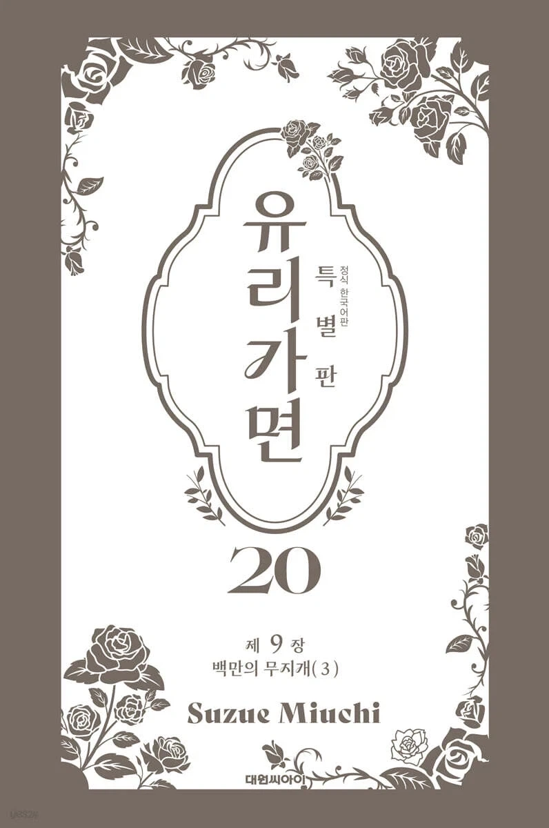 유리가면 특별판 19,20권_1.webp