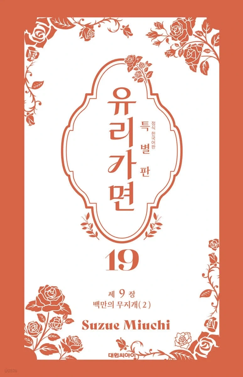 유리가면 특별판 19,20권_2.webp