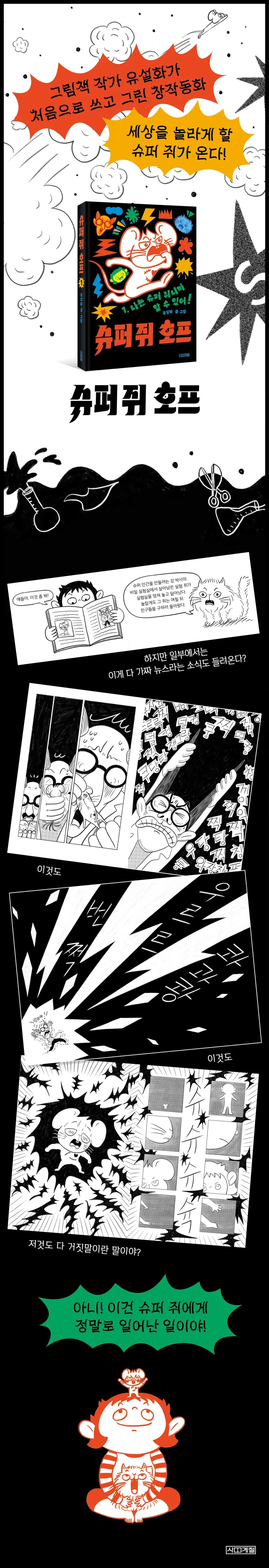 슈퍼 쥐 호프 1 - 난 슈퍼 쥐니까 할 수 있어! 출간_1.webp