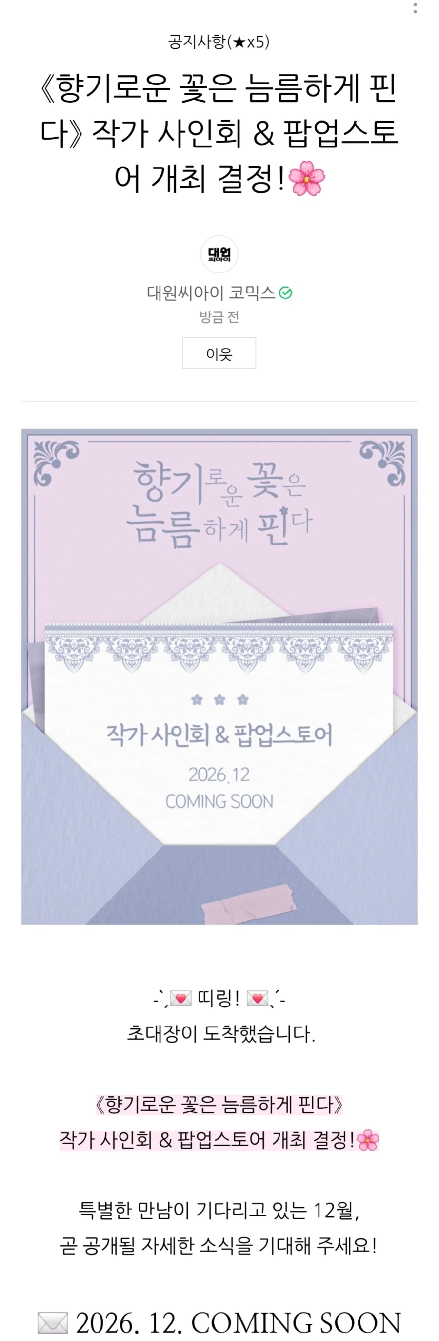향기로운 꽃은 늠름하게 핀다) 작가 내한 사인회 개최_1.webp