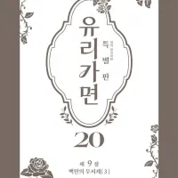 유리가면 특별판 19,20권