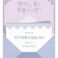 <b>향기로운 꽃은 늠름하게 핀다) 작가 내한 사인회 개최</b>