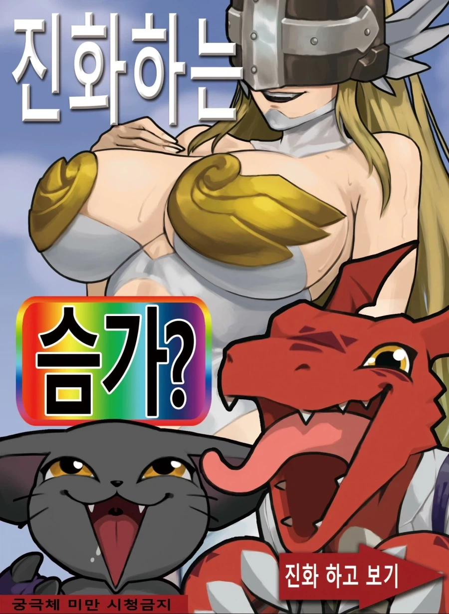 디지몬) 터질듯한 가슴.jpg_1.webp