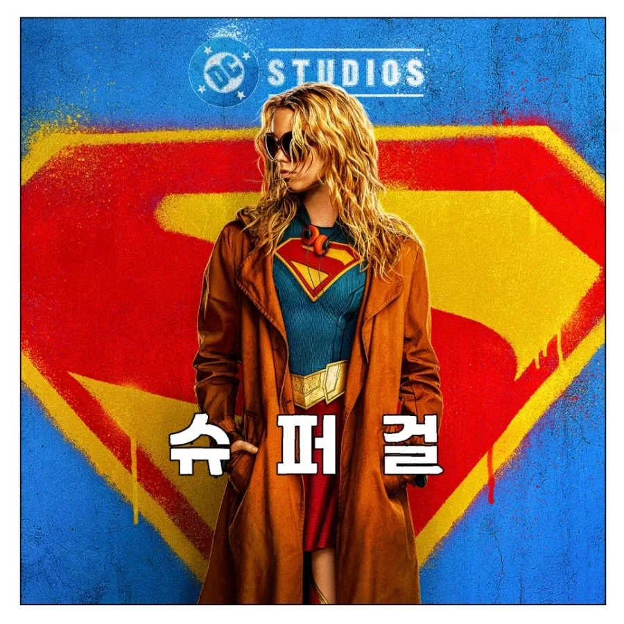 영화 누렁이의 슈퍼걸 후기_3.webp
