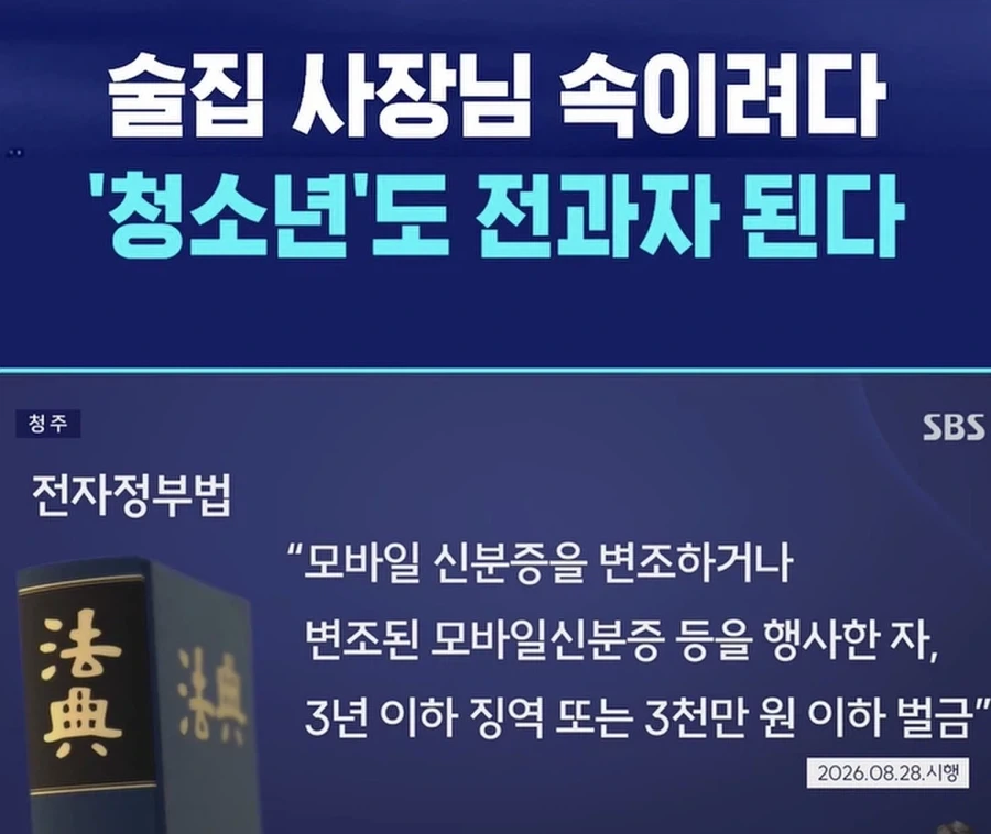 미성년자 신분증 위조도 전과자 된다_1.webp