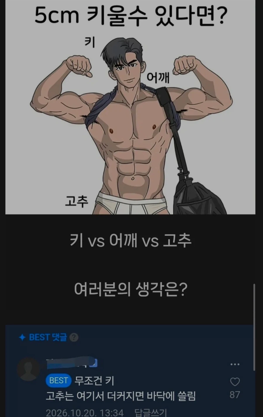 남자들 5cm 키울수 있는데 뭐 고름?_1.webp