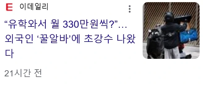 “유학와서 월 330만원씩?”…외국인 ‘꿀알바’에 초강수 나왔다_1.webp