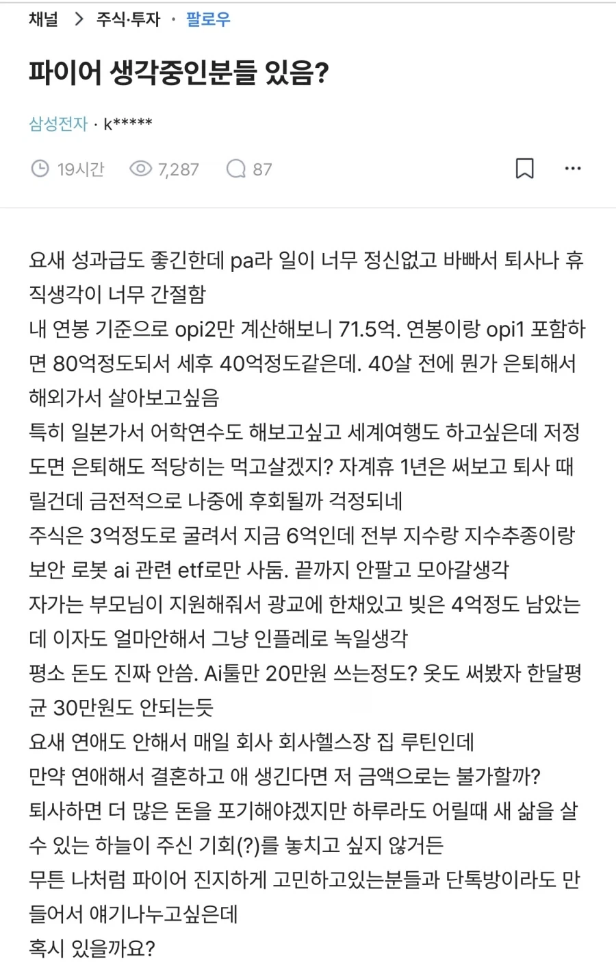 성과급으로 80억 받고 파이어 하겠다는 삼성 직원.blind_1.webp