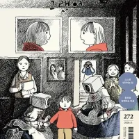 어린이 잡지 고래가 그랬어 272호 출간