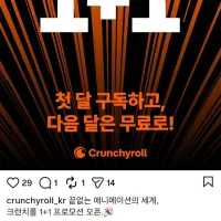 크런치롤 한달 무료 추가 프로모션