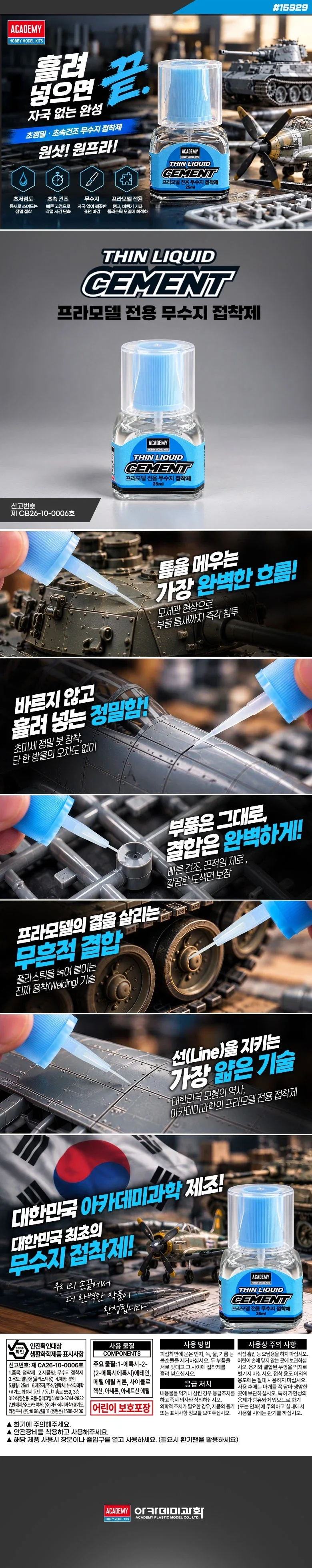[아카데미 과학] 프라모델 전용 무수지 접착제_1.webp
