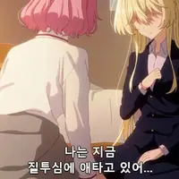 [백합]질투를 느꼈다는 여자