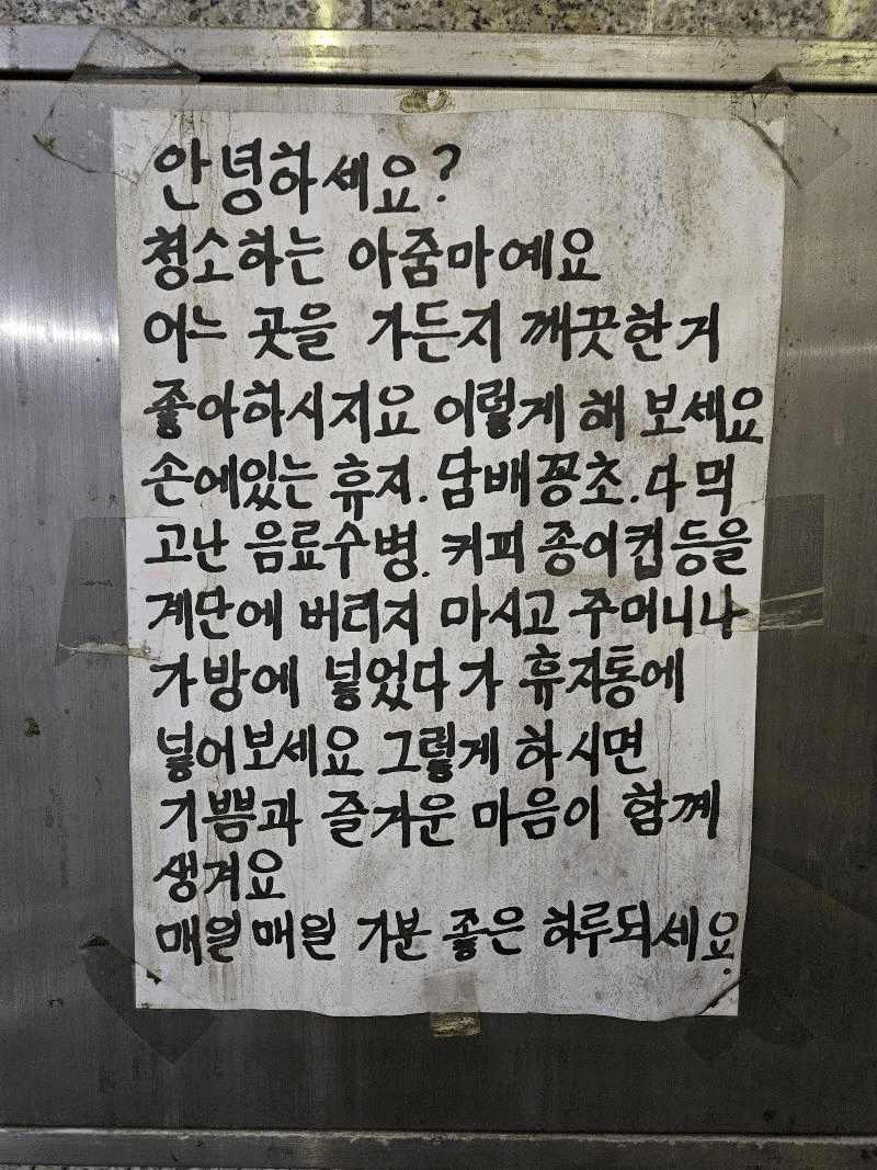 cff594f4f0eb3e7c1c9a93b1e6592b57.png 청소하는 아줌마가 붙여놓은 글.jpg