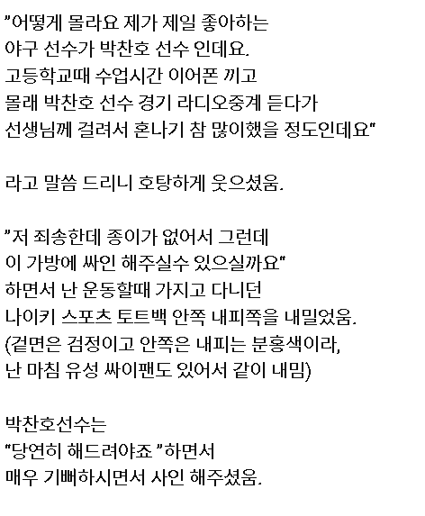 image.png 10년 전 우연히 박찬호 선수와 함께 운동하고 샤워한 팬