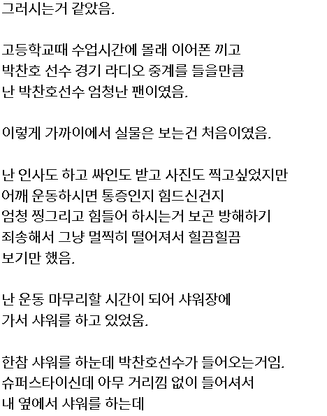 image.png 10년 전 우연히 박찬호 선수와 함께 운동하고 샤워한 팬