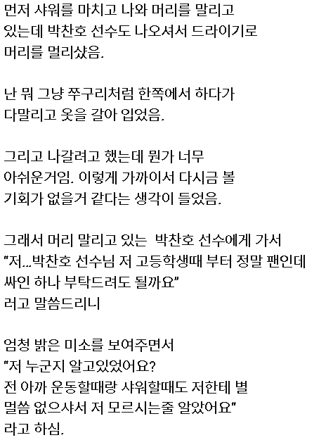 image.png 10년 전 우연히 박찬호 선수와 함께 운동하고 샤워한 팬