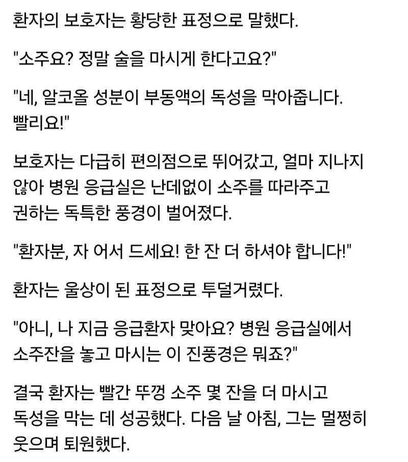 응급실에서 긴급 환자한테 소주를 먹이는 이유