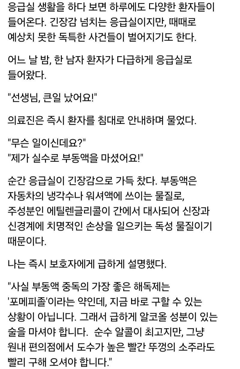 응급실에서 긴급 환자한테 소주를 먹이는 이유