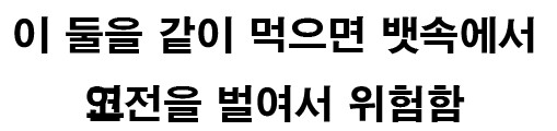 절대로 같이 먹어선 안되는 음식_3.png