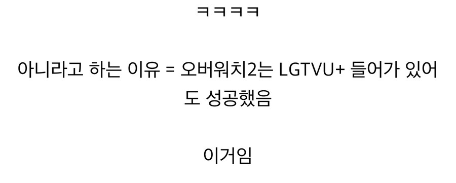 LGTVU+가 아무것도 아닌 이유_2.jpg