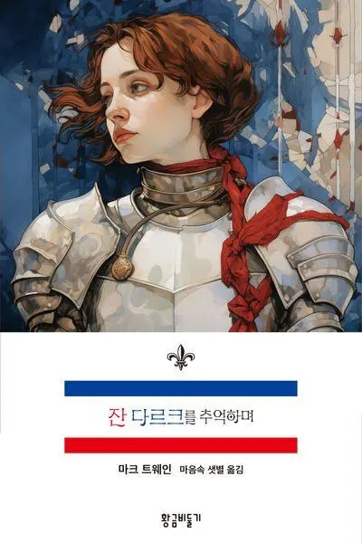 잔다르크가 인류역사에서 유례가 없던 이유_1.webp